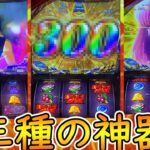 【スマスロ 聖闘士星矢 】開始早々最強役を３回引いちゃいました。【ゆっくり実況】