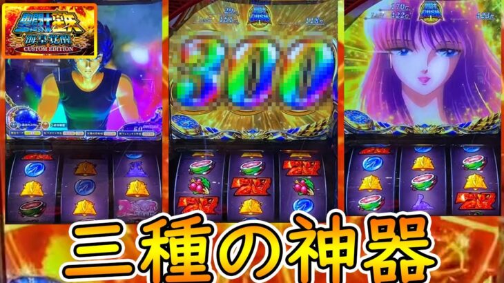 【スマスロ 聖闘士星矢 】開始早々最強役を３回引いちゃいました。【ゆっくり実況】