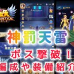 【聖闘士星矢レジェンドオブジャスティス】神罰天雷ボス撃破！使用した編成や装備紹介。阿頼耶識や神器が攻略のポイント！