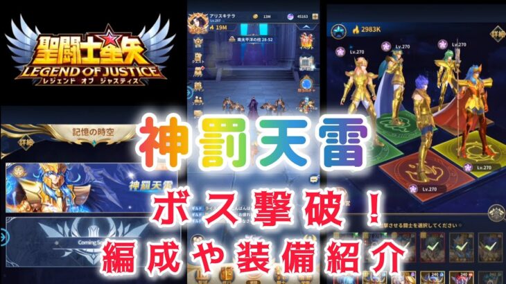 【聖闘士星矢レジェンドオブジャスティス】神罰天雷ボス撃破！使用した編成や装備紹介。阿頼耶識や神器が攻略のポイント！