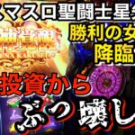 【スマスロ聖闘士星矢】星矢プロになった結果