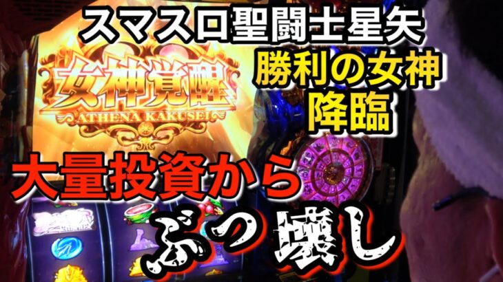 【スマスロ聖闘士星矢】星矢プロになった結果