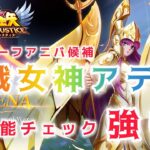 【聖闘士星矢レジェンドオブジャスティス】ハーフアニバ候補　戦女神アテナ　性能チェック！　笑えるほど強い！