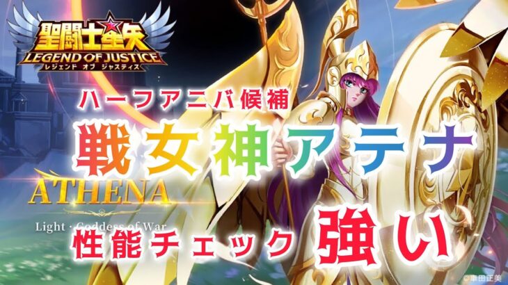 【聖闘士星矢レジェンドオブジャスティス】ハーフアニバ候補　戦女神アテナ　性能チェック！　笑えるほど強い！