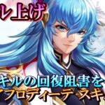 【ライコス】冥衣アフロディーテ スキル上げ！まずは第２スキル優先！【聖闘士星矢ライジングコスモ】