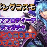 【聖闘士星矢ライジングコスモ】冥衣・アフロディーテ出るまでガチャ‼＋新スキンも出るまで引いてみた❣