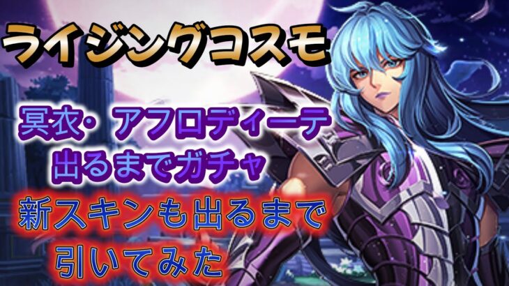 【聖闘士星矢ライジングコスモ】冥衣・アフロディーテ出るまでガチャ‼＋新スキンも出るまで引いてみた❣