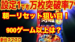 スマスロ聖闘士星矢リセット狙い目