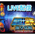 聖闘士星矢ライブ配信【スマスロ】【新台】【パチスロ】【マルハン平沢】