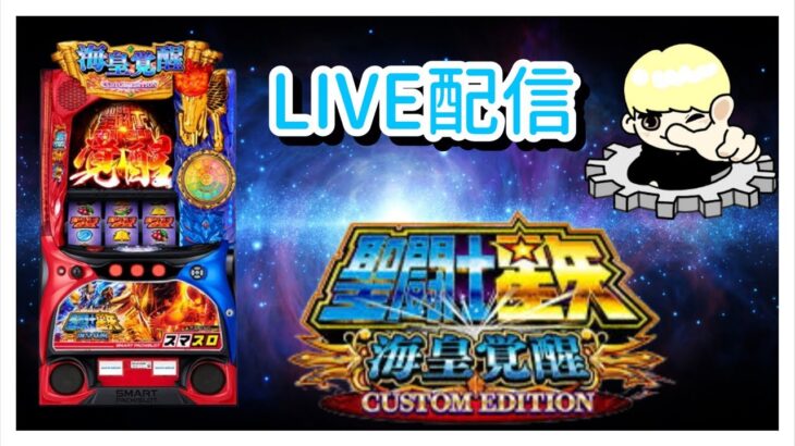 聖闘士星矢ライブ配信【スマスロ】【新台】【パチスロ】【マルハン平沢】