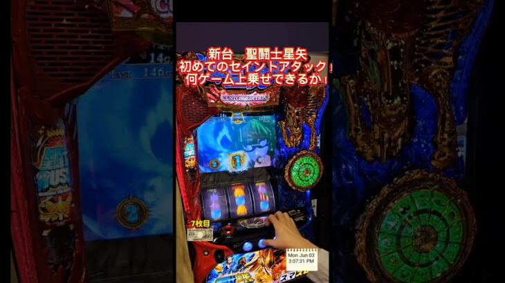 スマスロ　聖闘士星矢　初めてのセイントアタック！何ゲーム上乗せできる！？