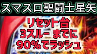 【最新台星矢】 スマスロ聖闘士星矢狙い目攻略