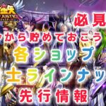 【聖闘士星矢レジェンドオブジャスティス】必見！今から貯めておこう！各ショップ闘士ラインナップ先行情報！