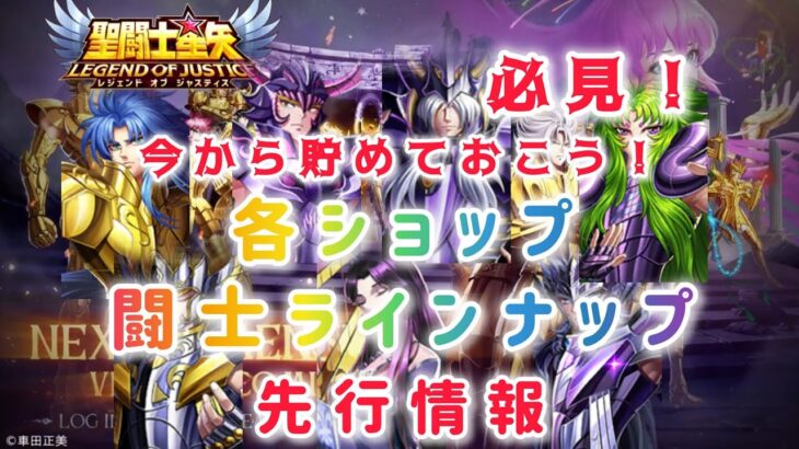 【聖闘士星矢レジェンドオブジャスティス】必見！今から貯めておこう！各ショップ闘士ラインナップ先行情報！