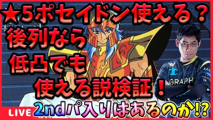 ポセイドン低凸運用に未来はあるのか⁉冒険攻略ポセイドン縛り編【ドラの聖闘士星矢レジェンドオブジャスティス配信】