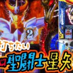 【聖闘士星矢 海皇覚醒】スマスロ聖闘士星矢待機！