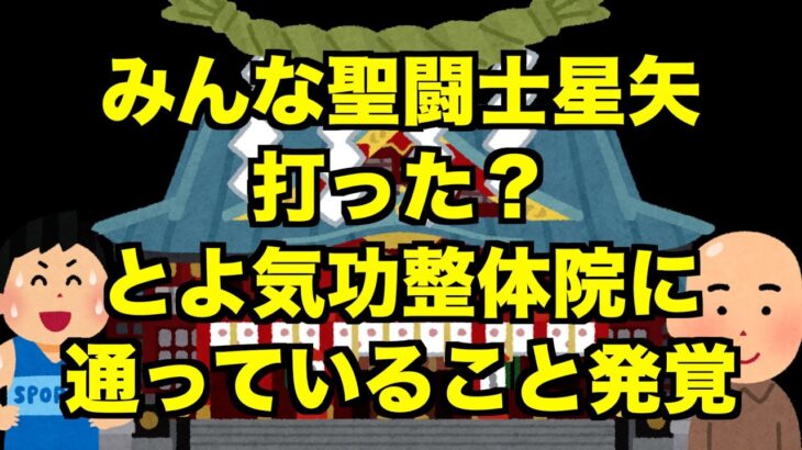 【生配信】みんな聖闘士星矢打った？とよ気功整体院に通っていることが発覚