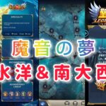 【聖闘士星矢レジェンドオブジャスティス】魔音の夢　南氷洋の柱＆南大西洋の柱