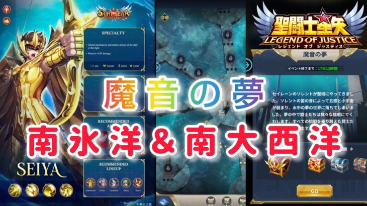 【聖闘士星矢レジェンドオブジャスティス】魔音の夢　南氷洋の柱＆南大西洋の柱