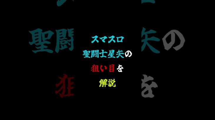 スマスロ聖闘士星矢の狙い目を解説！#スロット #スマスロ#聖闘士星矢