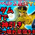 【神引き】昨日の配信でランダム星宿からサジ星矢引いた結果ｗｗｗｗ【ドラの聖闘士星矢レジェンドオブジャスティス配信】