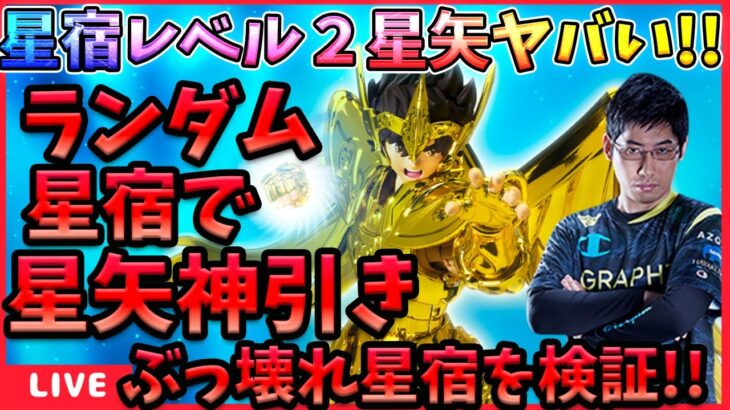 【神引き】昨日の配信でランダム星宿からサジ星矢引いた結果ｗｗｗｗ【ドラの聖闘士星矢レジェンドオブジャスティス配信】