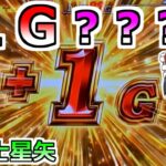 【スマスロ星矢】１Ｇ！？なんぞこれ！どういうことだってばよ！