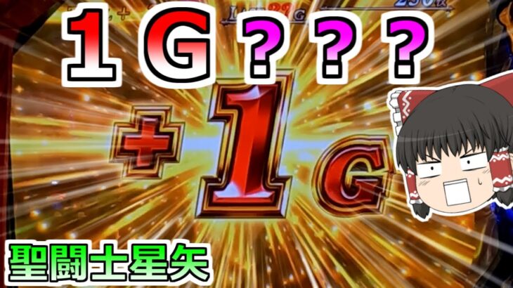 【スマスロ星矢】１Ｇ！？なんぞこれ！どういうことだってばよ！