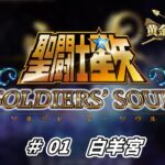 【聖闘士星矢ソルジャーズ・ソウル】黄金十二宮編01　白羊宮