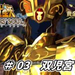 【聖闘士星矢ソルジャーズ・ソウル】黄金十二宮編03　双児宮　双子座ジェミニの黄金聖闘士