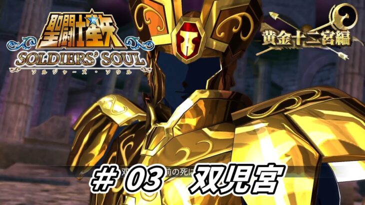 【聖闘士星矢ソルジャーズ・ソウル】黄金十二宮編03　双児宮　双子座ジェミニの黄金聖闘士