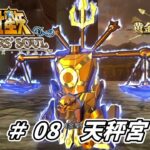 【聖闘士星矢ソルジャーズ・ソウル】黄金十二宮編07　天秤宮　天秤座ライブラの聖衣