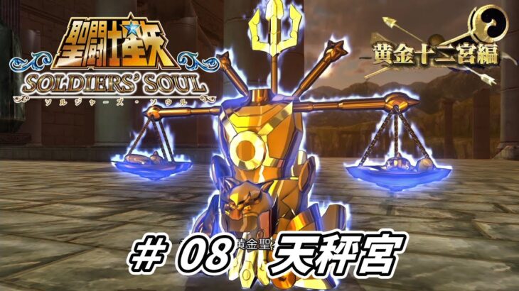 【聖闘士星矢ソルジャーズ・ソウル】黄金十二宮編07　天秤宮　天秤座ライブラの聖衣