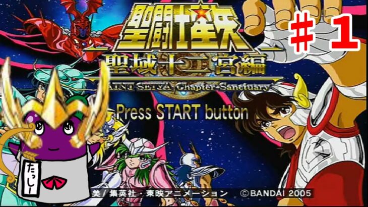 聖闘士星矢 聖域十二宮編♯1　編　【ｐｓ２　レトロゲーム】