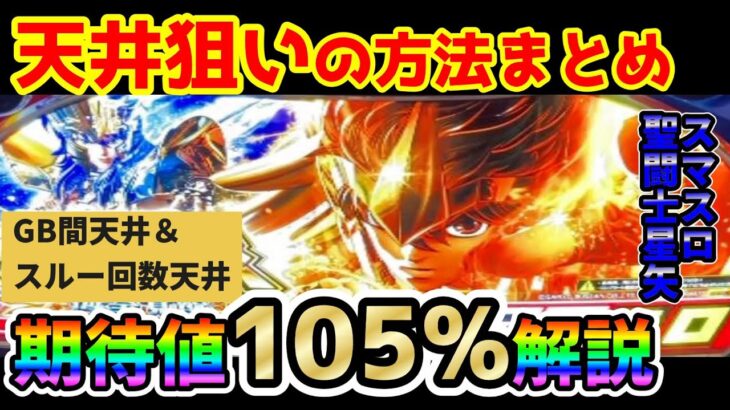 【スマスロ聖闘士星矢海皇覚醒】天井狙いの方法と期待値105%の狙い目を解説！【スルー回数別/GB間天井/スルー回数天井/やめどき】