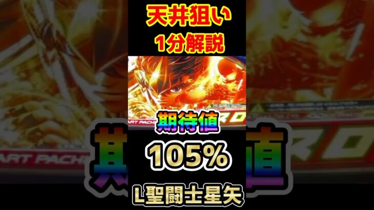 【スマスロ聖闘士星矢海皇覚醒】天井狙いの方法と期待値105%の狙い目を解説！【スルー回数別/GB間天井/スルー回数天井/やめどき】#shorts #スマスロ聖闘士星矢