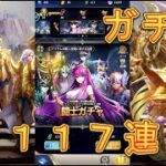 【聖闘士星矢レジェンドオブジャスティス】闘士ガチャを117連引いてみた！7月16日【星矢ジャスティス】