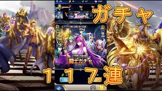 【聖闘士星矢レジェンドオブジャスティス】闘士ガチャを117連引いてみた！7月16日【星矢ジャスティス】