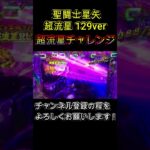 聖闘士星矢 超流星 129ver 超流星チャレンジ(50%)