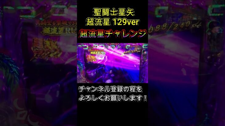 聖闘士星矢 超流星 129ver 超流星チャレンジ(50%)