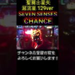 聖闘士星矢 超流星 129ver SEVEN SENSES CHANCE