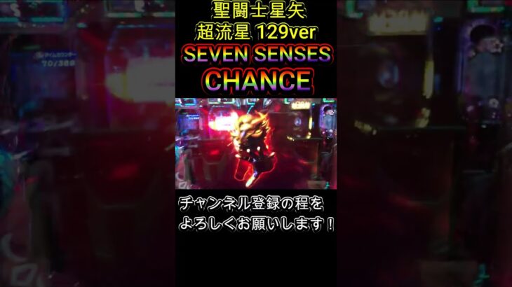 聖闘士星矢 超流星 129ver SEVEN SENSES CHANCE