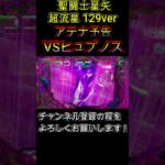 聖闘士星矢 超流星 129ver アテナ予告 VSヒュプノス