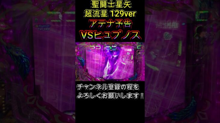 聖闘士星矢 超流星 129ver アテナ予告 VSヒュプノス