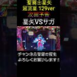 聖闘士星矢 超流星 129ver 次回予告 星矢VSサガ