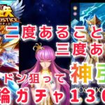 【聖闘士星矢レジェンドオブジャスティス】二度あることは三度ある！ポセイドン狙って星輪ガチャ130連、神引きしたよ〜❤