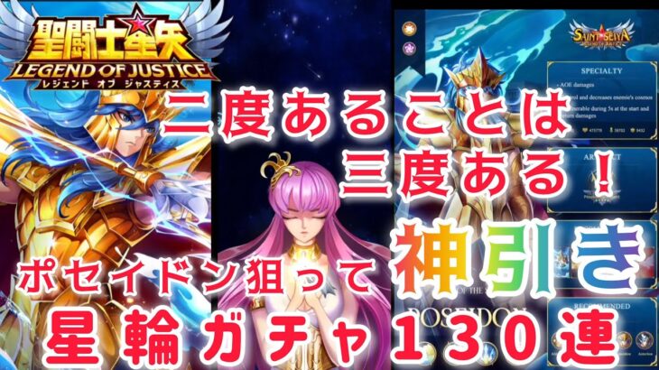 【聖闘士星矢レジェンドオブジャスティス】二度あることは三度ある！ポセイドン狙って星輪ガチャ130連、神引きしたよ〜❤