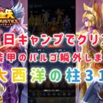 【聖闘士星矢レジェンドオブジャスティス】1日キャンプで何とかクリア！紙装甲のバルゴ瞬外しました！南大西洋の柱31-3