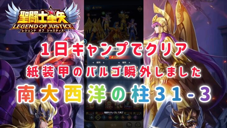 【聖闘士星矢レジェンドオブジャスティス】1日キャンプで何とかクリア！紙装甲のバルゴ瞬外しました！南大西洋の柱31-3