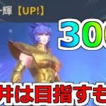 【聖闘士星矢レジェンドオブジャスティス】星13じゃ足りん！300連勝負！獅子座一輝ピックアップガチャ